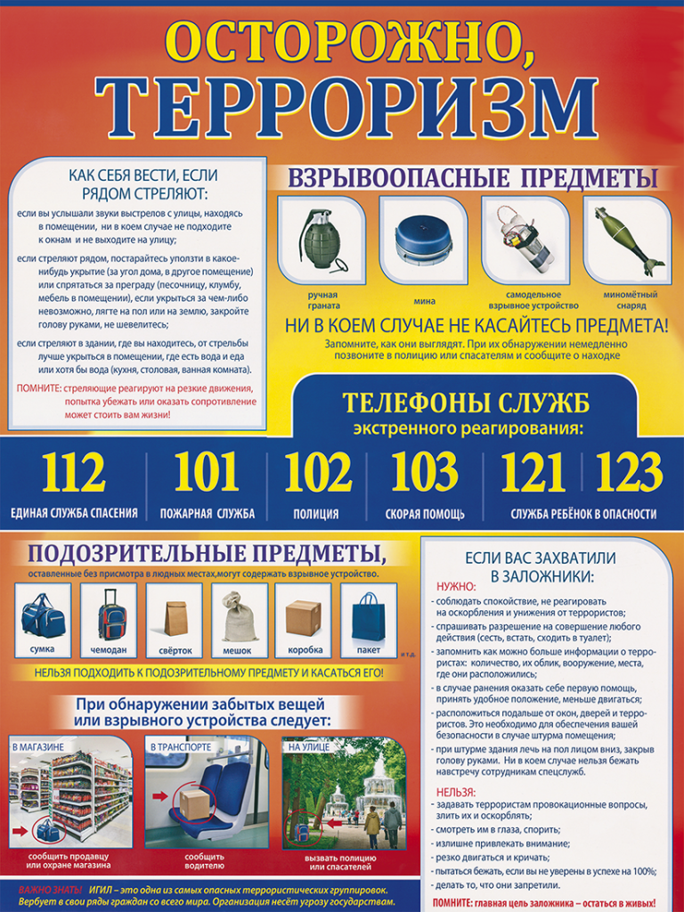 Осторожно терроризм.